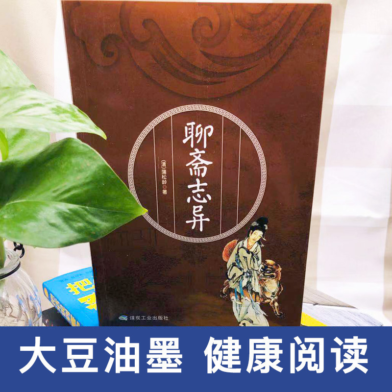 正版包邮 聊斋志异 蒲松龄 著 九年级上册教材配套 推荐书目 统编新语文教材指定阅读 人民教育出版社 初中生课外书 - 图2