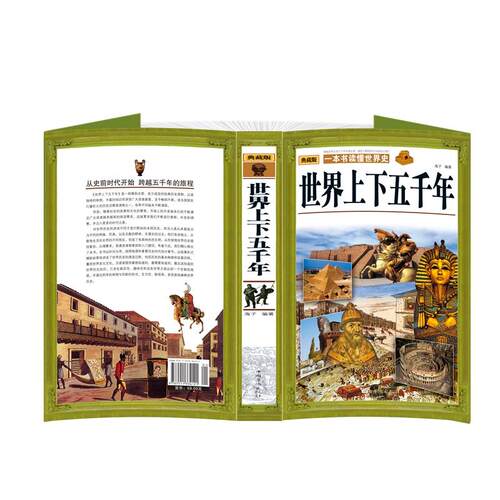 包邮 世界上下五千年 一本书读懂世界史 世界通史历史启蒙读物 古代文明 古希腊罗马埃及文明 历史故事 正版 书籍 中国华侨出版社 - 图1