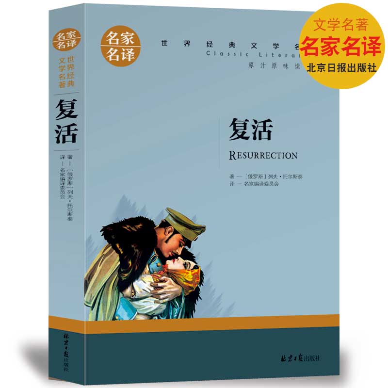 【选5本30元】复活书籍正版包邮托尔斯泰原著世界文学名著完整中文版儿童小学生三四五六年级课外书青少年初中高中生中篇小说-图0