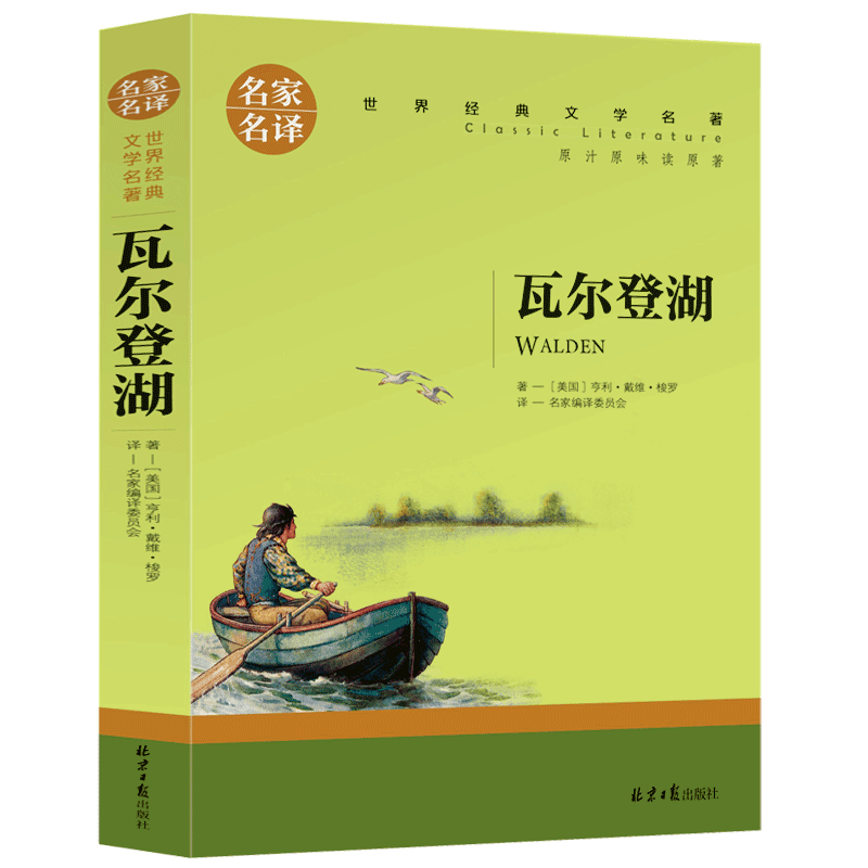 【选5本30元】正版区域包邮 瓦尔登湖 梭罗原著 小学生版三四五六年级 世界文学名著小说9-10-12-15岁儿童书籍初高中学生课外读物 - 图0