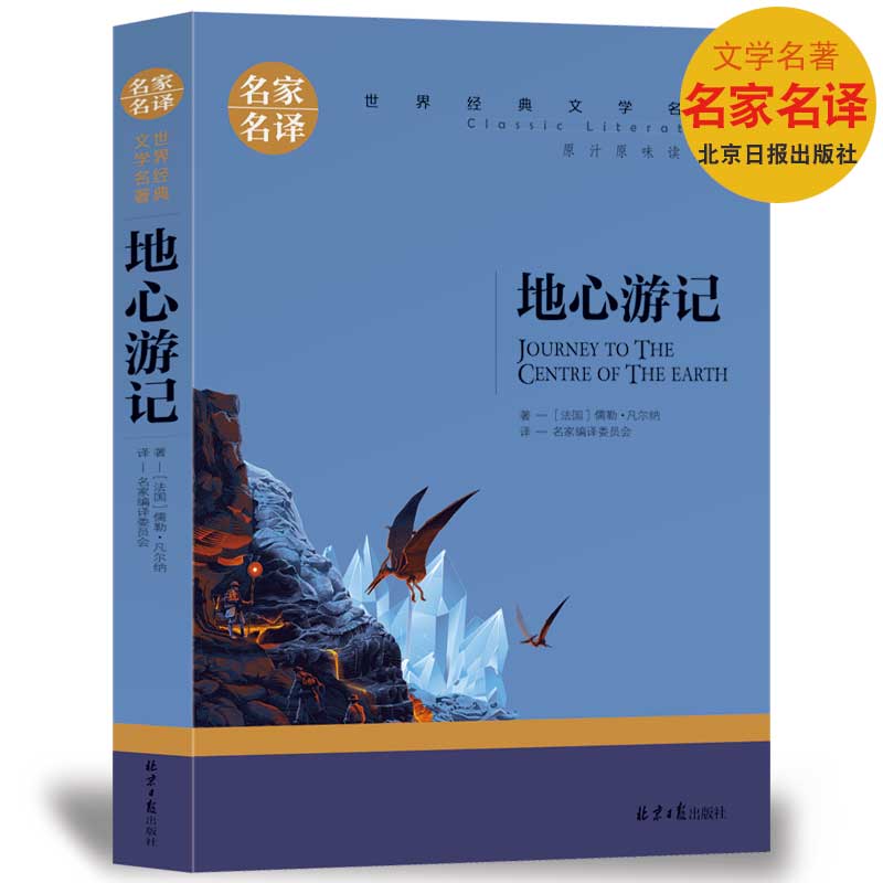 【选5本30元】地心游记正版包邮小学生凡尔纳著三四五六年级课外阅读物原著青少年中学生世界文学名著书籍科幻小说青少版-图0