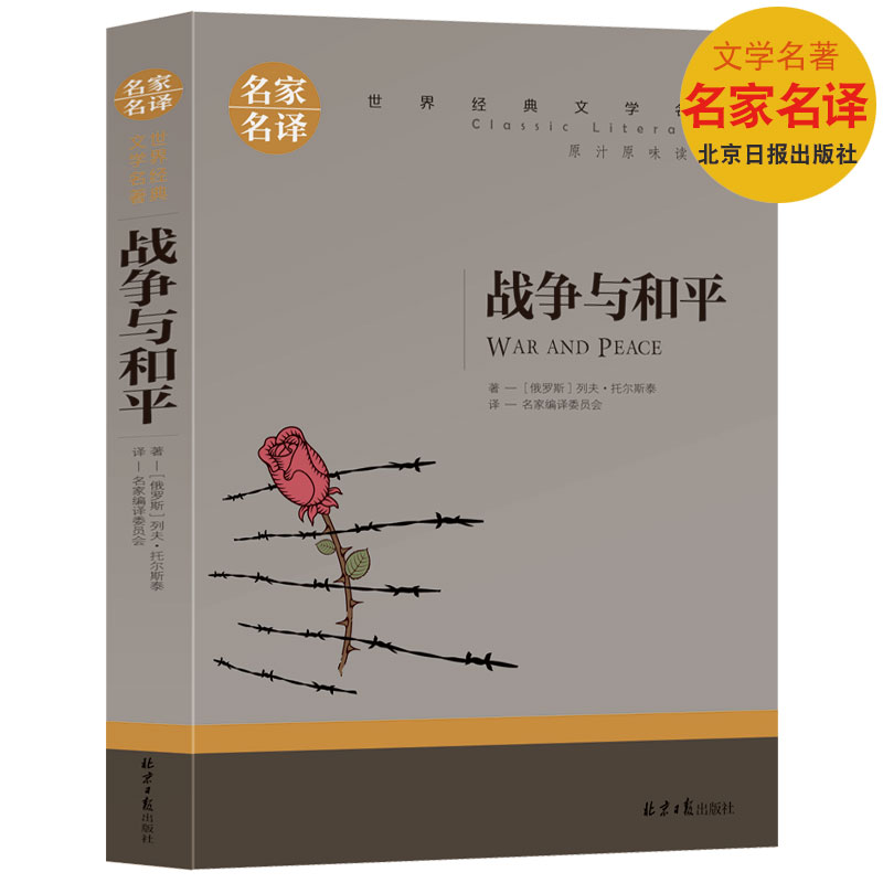 【选5本30元】正版包邮 战争与和平 托尔斯泰 世界文学名著外国小说 小学生文学类书籍 初中高中青少年版 12-15-16-18岁课外畅销书