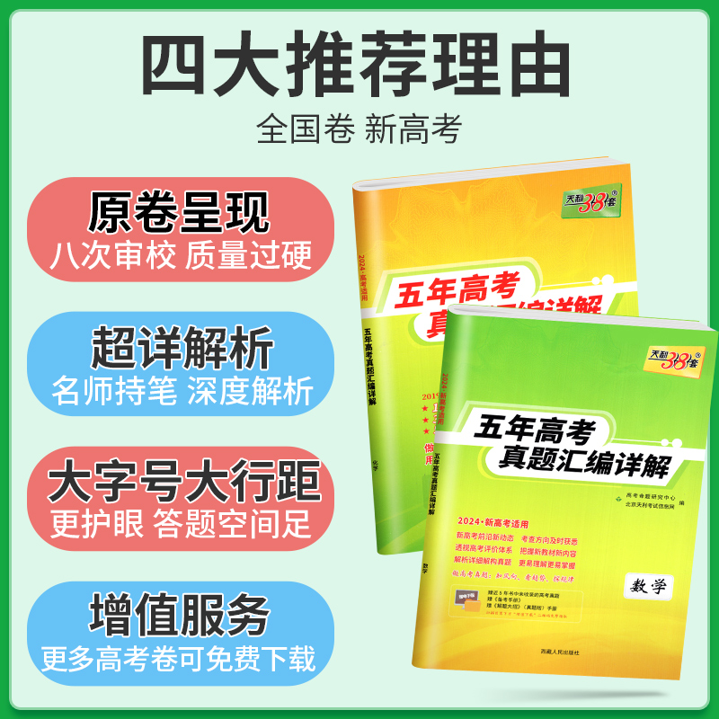 天利38套2024新高考数学语文英语物理化学生物政治历史地理全国卷理综文综历年真题五年真题汇编详解资料书高三总复习训练试卷子-图1