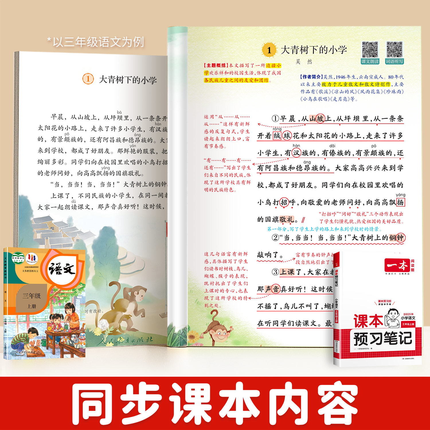 2024秋一本课本预习笔记三四年级上册五六年级一二年级语文数学英语人教版北师苏教小学生同步教材解读学霸随堂教材讲解全解辅导书