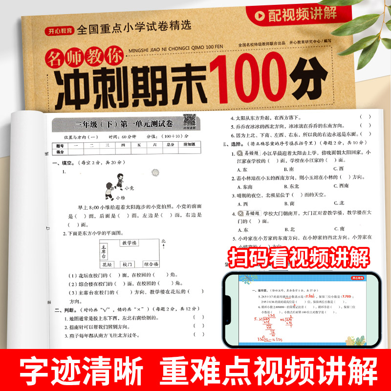 期末冲刺100分 一二年级三四五六年级上册下册语文数学英语试卷测试卷全套人教版小学生123456同步练习册单元期中期末模拟考试卷子