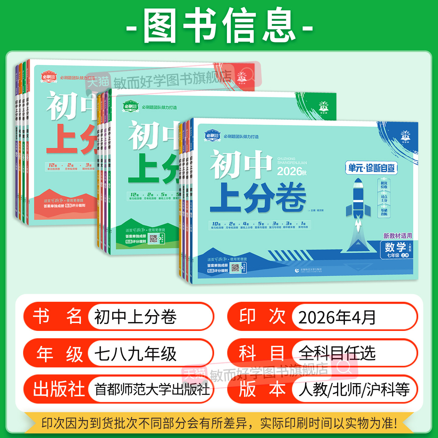 2026初中上分卷必刷题七上八上九年级上册试卷测试卷全套语文数学英语物理化学初一初二初三中考人教版北师大华复习教辅资料书下册
