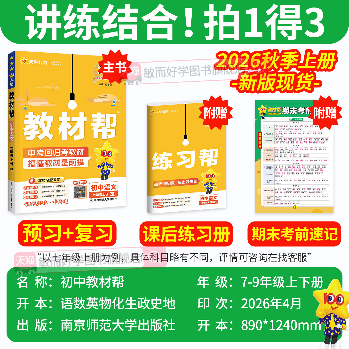 2026秋全科初中教材帮七年级上册八九年级上册RJ语文数学英语物理化学道法政历生地教材全解初一二三完全解读教辅资料天星教育正品