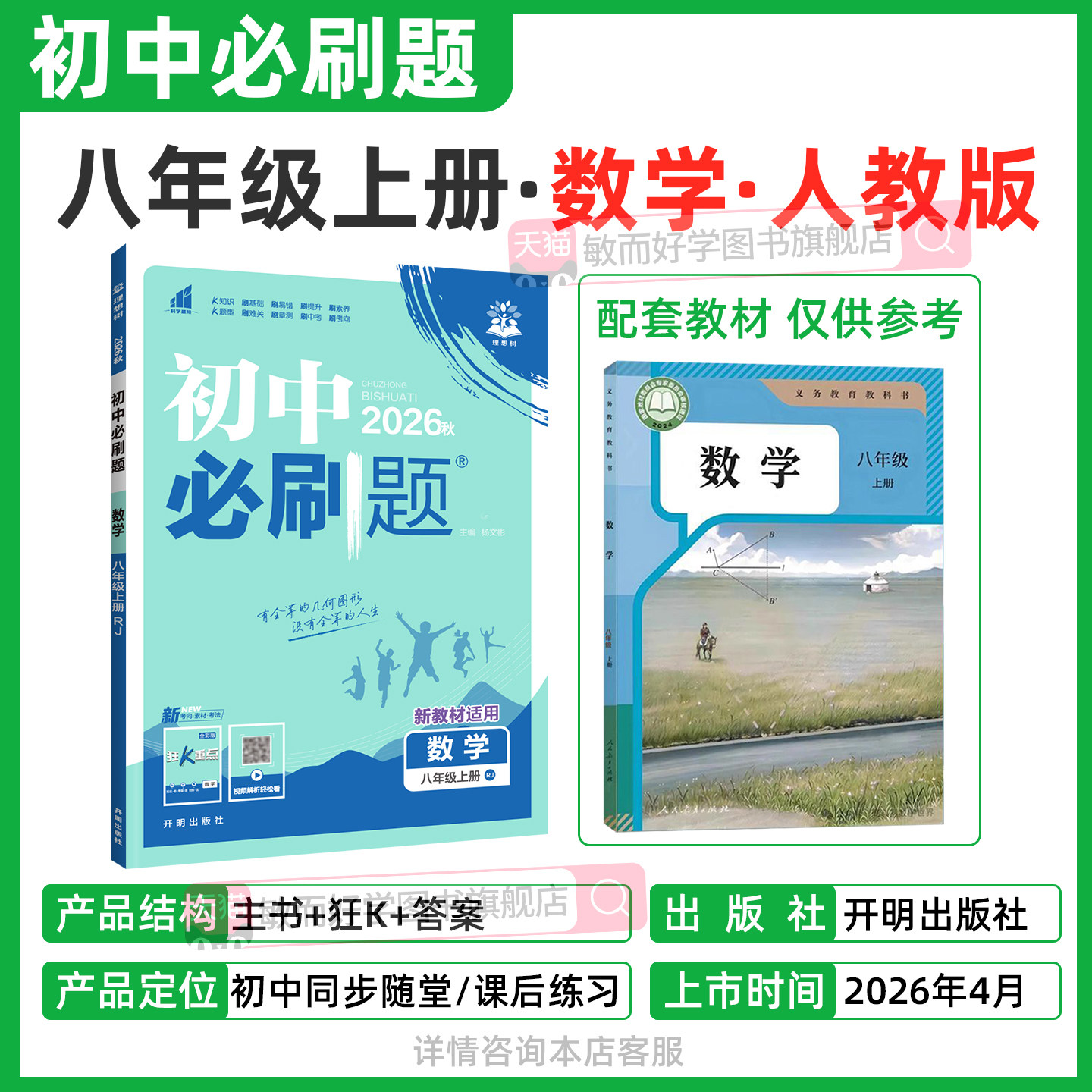 初中必刷题八上初二数学必刷题八年级上册物理语文英语政治历史2026新教材人教版北师沪科同步练习实验班提优训练资料书狂K重点下