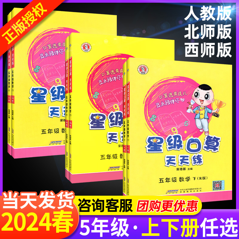 2024春星级口算天天练五年级上册下册数学人教版西师版荣德基 小学5五年级上下口算题卡速算数学思维训练计算题课时作业同步练习册 - 图0