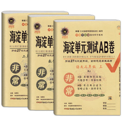 海淀单元测试ab卷一三二四五六年级上册下册语文数学英语人教版北师外研湘少青岛版小学练习册同步测试卷非常海定ab卷全套考试卷子