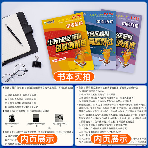 2026北京中考北京市各区模拟及真题精选英语物理数学化学语文政治历史地理生物全套试卷初中九年级初三模拟试题汇编卷测试卷2025 - 图3