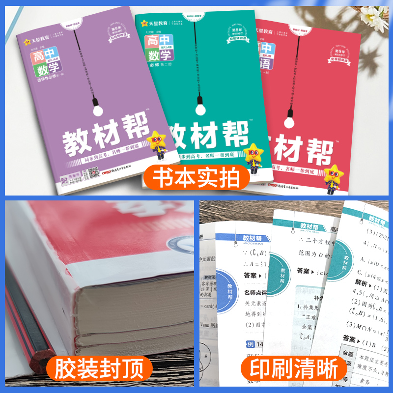 2024教材帮高一高二上册下册高中数学物理化学生物英语政治历史地理语文人教版教材全解教辅资料书必修一选择性必修1二划重点解透 - 图2