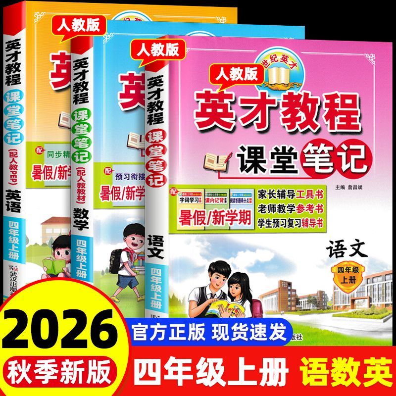 2026秋英才教程四年级上册语文数学英语人教版西师版 小学4年级下册语文课堂笔记教材解读字词句篇课本同步全解全析七彩课堂基础