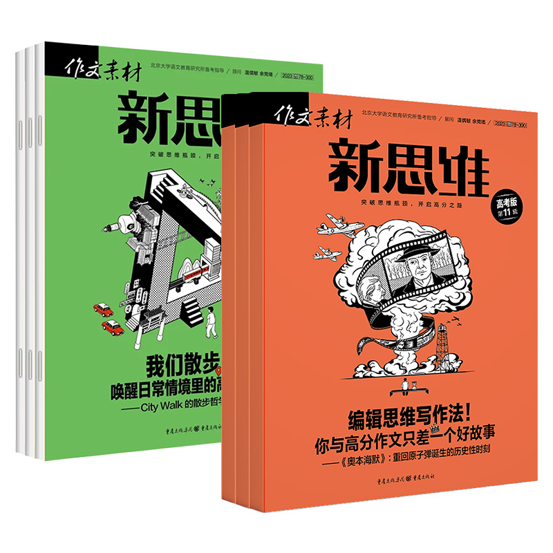 作文素材高考版新思维杂志2024年1月2023年1-12月全年/半年订阅/现货原壹图壹材课堂内外高中一二三年级高考时事热点押题非过期刊-图3