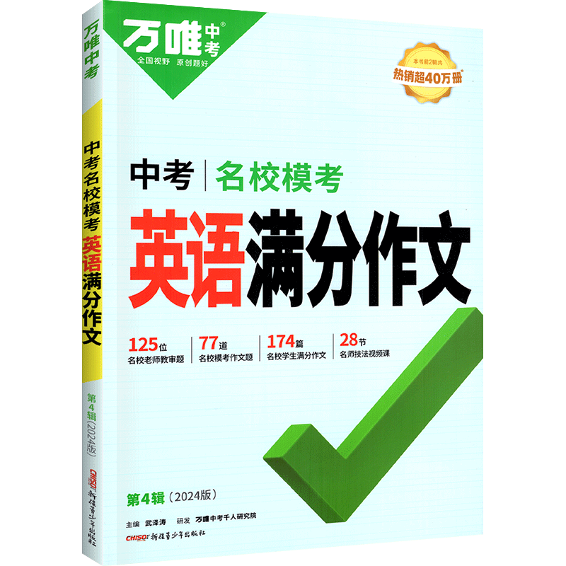 2024版万唯中考英语满分作文全国版中学生英语作文素材专项训练初一初二初三作文写作技巧名校模考七八九年级万维中考官方旗舰店-图0