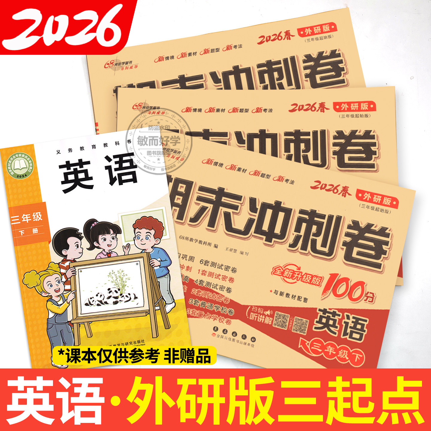 英语外研版三年级起点试卷一起新交际一二四五六年级下册上册试卷测试卷全套期末冲刺100分小学教材同步单元期中真题模拟考试卷子