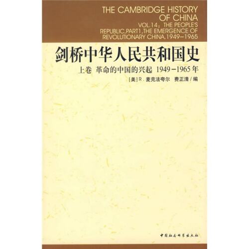 剑桥中华人民共和国史全2 册 上卷革命的中国的兴起1949-1965年+下卷中国革命内部的革命1966-1982年严谨梳理政治经济外交发展脉络 - 图3