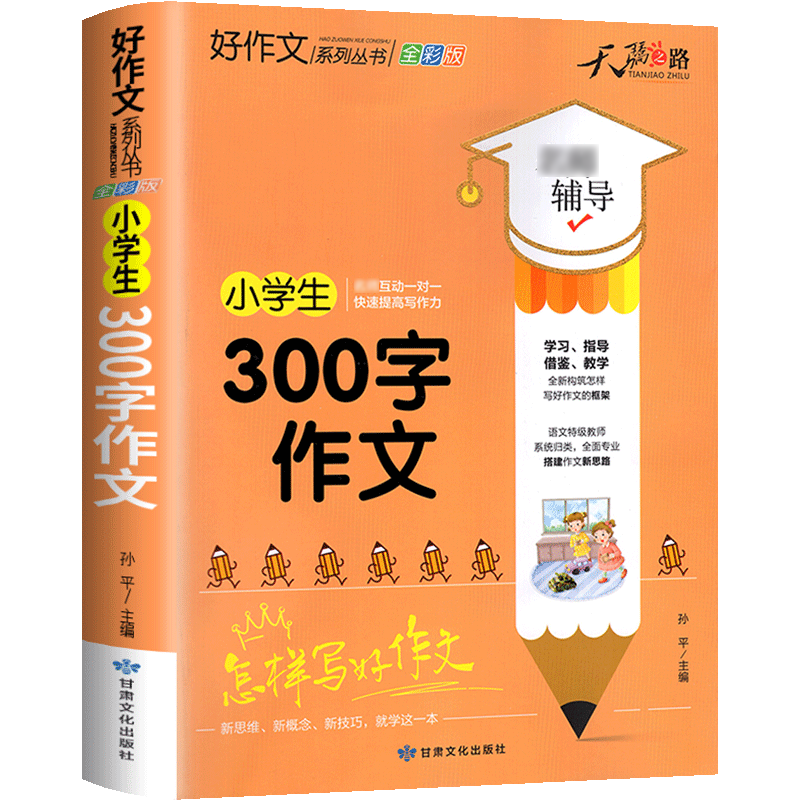 天骄之路小学生300字作文全国版 小学生作文写作技巧思维导图优分秀类满分高分妙招写作技巧作文起步辅导大全大百科五感法黄冈