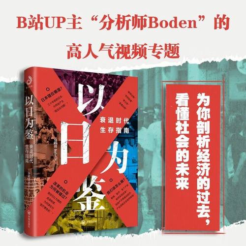 以日为鉴衰退时代生存指南Boden著日本失去的二十年经济学类书多种社会问题学历贬值考公B站UP主分析师Boden高人气视频专题剖析 - 图1
