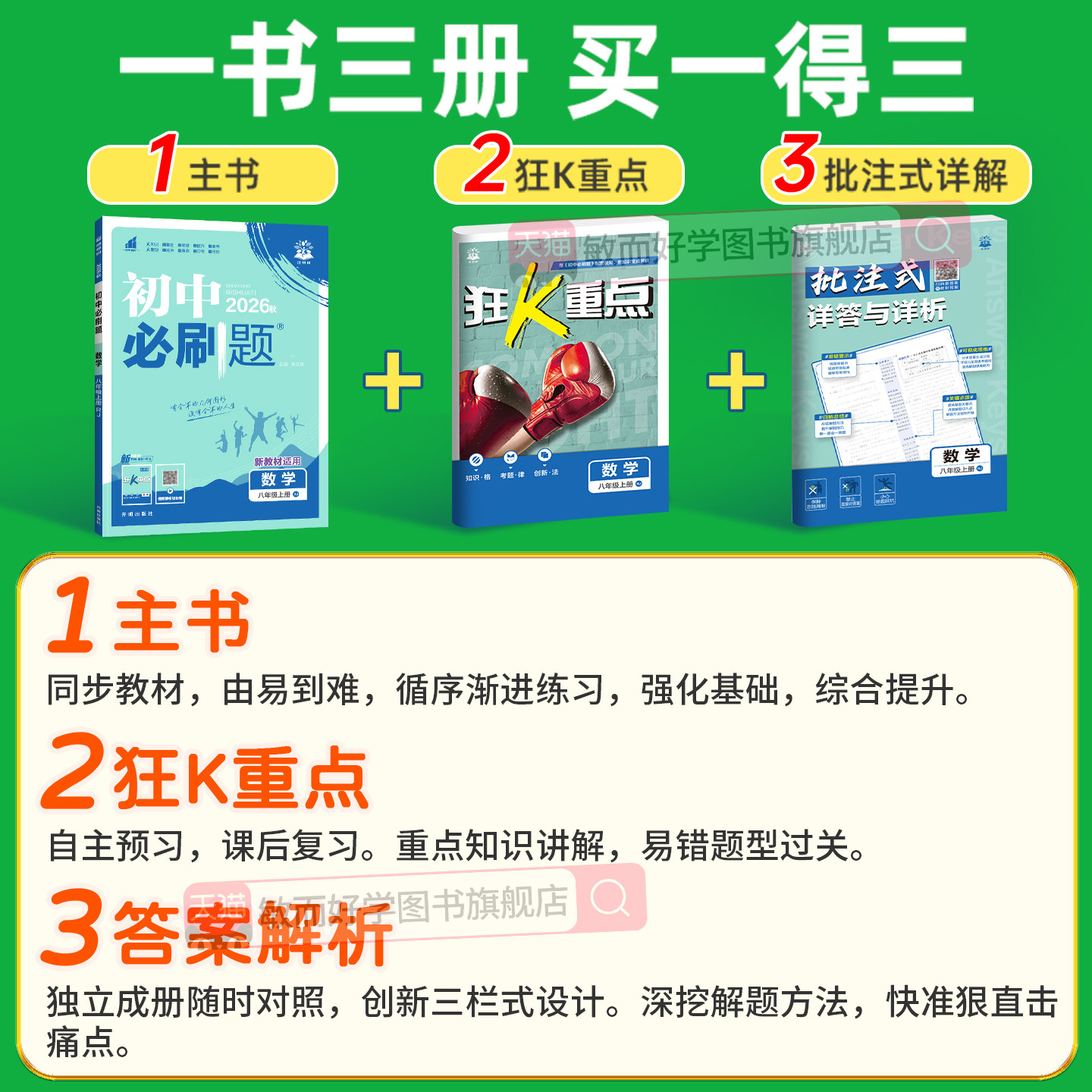 初中必刷题八上初二数学必刷题八年级上册物理语文英语政治历史2026新教材人教版北师沪科同步练习实验班提优训练资料书狂K重点下