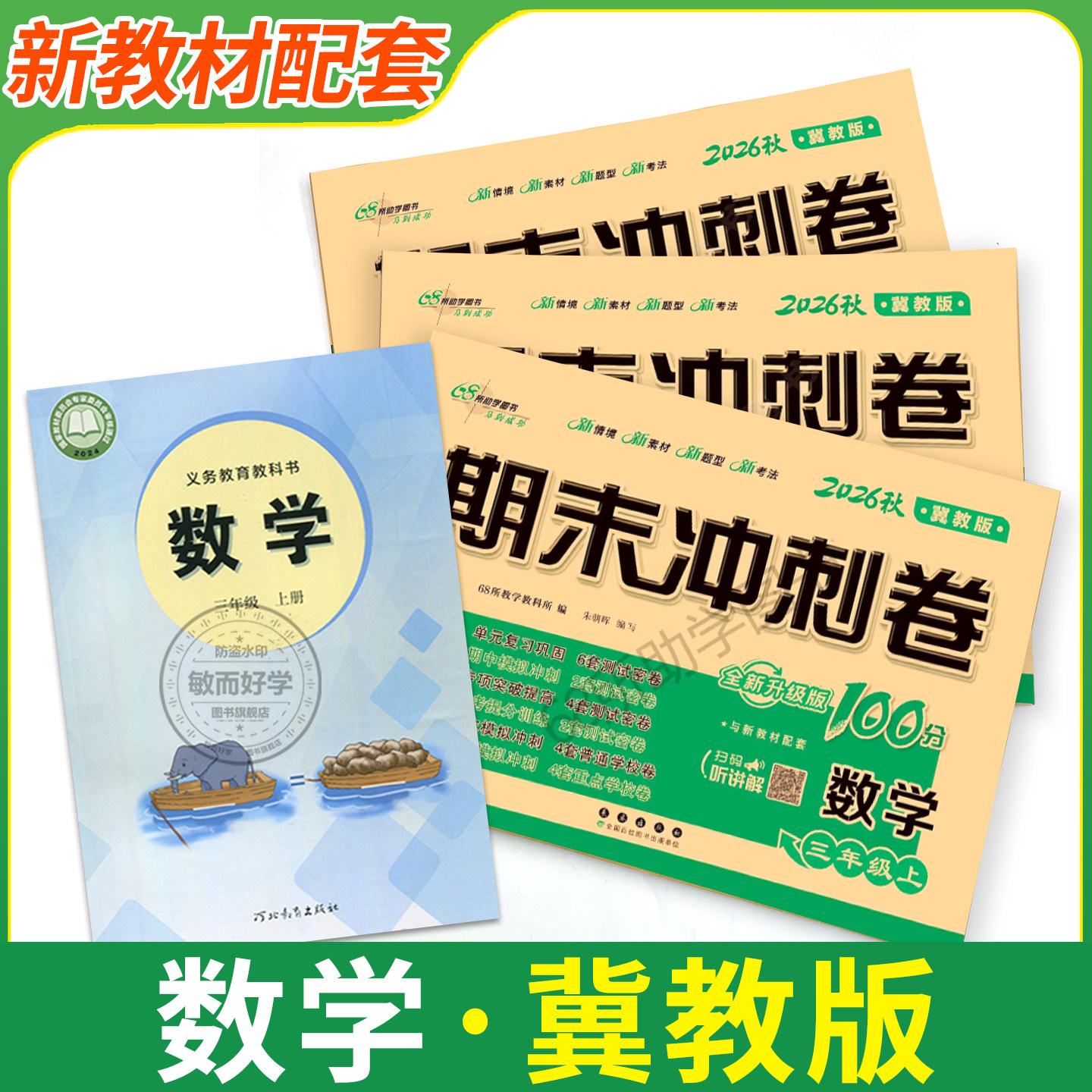 冀教版数学英语试卷期末冲刺100分一二三四五六年级上册下册试卷测试卷全套小学生课本同步听力训练练习册题单元期中期末卷子河北