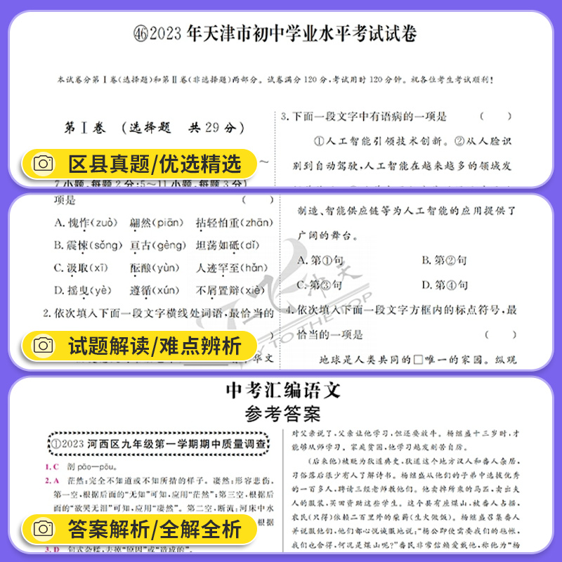 天津专版！2024一飞冲天中考模拟试题汇编真题卷全套语文数学英语物理化学道德与法治历史中考专项总复习历年真题试卷初三九年级 - 图1