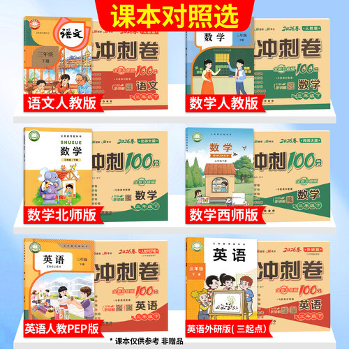 期末冲刺100分试卷一二三四五六年级上册下册测试卷全套语文数学英语人教版北师大版西师外研小学同步练习册题单元考试卷子一百分-图3