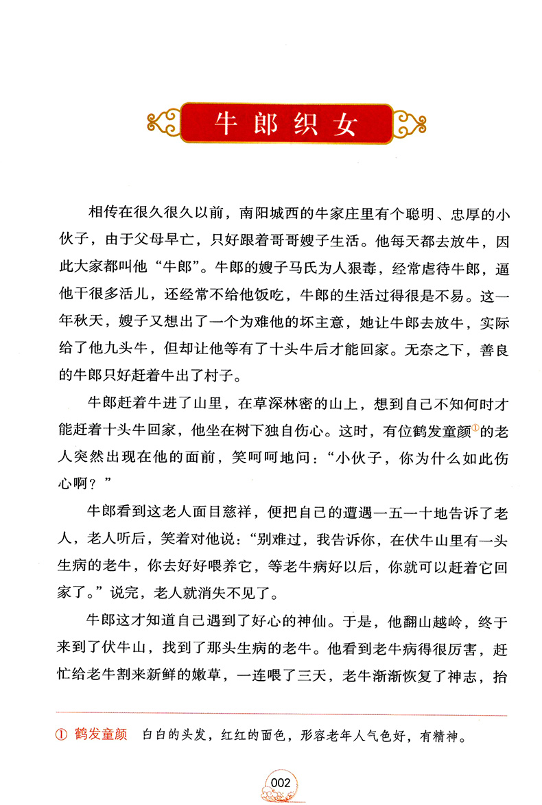 快乐读书吧中国民间故事五年级上册 商务印书馆 教材版 小学五年级上册课外阅读书目5年级彩绘注音版拓展阅读课外书 - 图3