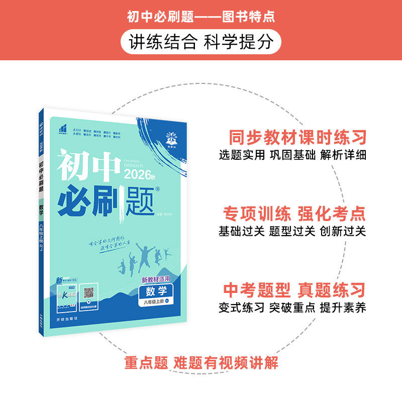 河北专用2026新初中必刷题七年级上册八九年级上册数学英语语文人教版北师地理生物政治历史全套7年级七上初一二三小四门教辅资料