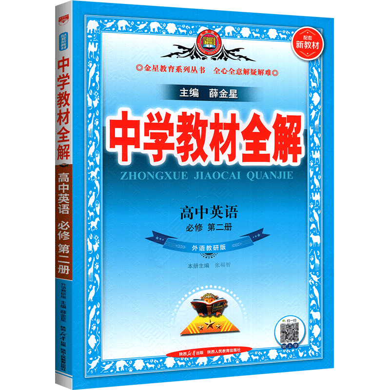 2023新版高中英语必修二教材全解外研版 中学教材全解高中英语必修第二册辅导书新高一下册同步课程解读完全解读教辅资料书 - 图0