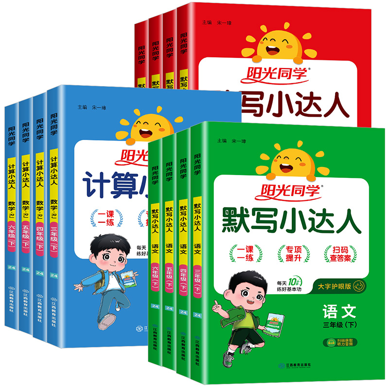 2025春阳光同学计算小达人一二年级三四五六年级上册下册人教版苏教北师大小学数学思维口算应用题卡同步专项强化天天训练习册能手