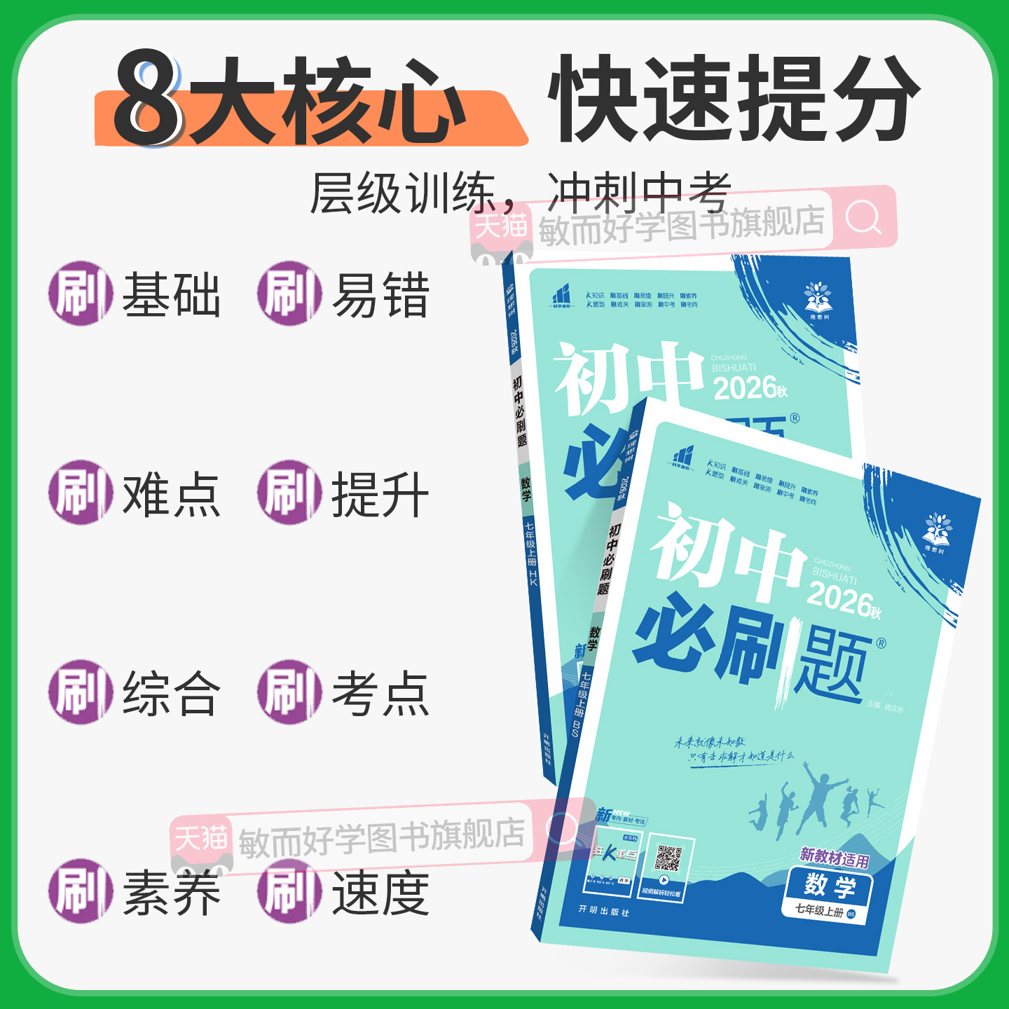 初中必刷题七上初一数学必刷题七年级下册语文英语政治历史生物地小升初人教版2026新教材北师同步练习提优训练资料书狂K重点上