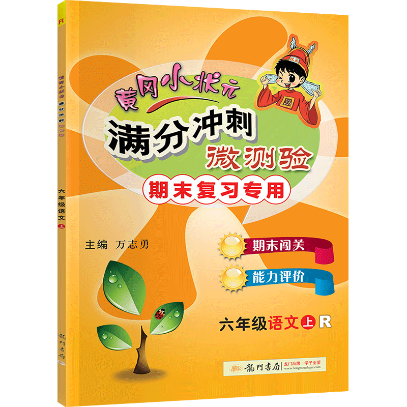 黄冈小状元满分冲刺微测验一二年级三四五六年级上册下册期末总复习语文数学英语人教版教材同步训练习题试卷测试卷全套寒假作业本-图0