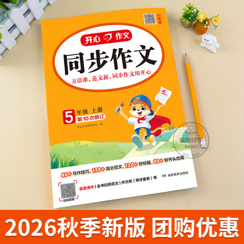 开心同步作文三年级上册四年级五六年级下册人教版小学语文同步作文2026秋季新版看图写话写作素材阅读理解专项训练答题模板黄冈书 - 图0