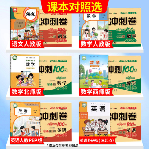 期末冲刺100分试卷一二三四五六年级上册下册测试卷全套语文数学英语人教版北师大版西师外研小学同步练习册题单元考试卷子一百分 - 图3