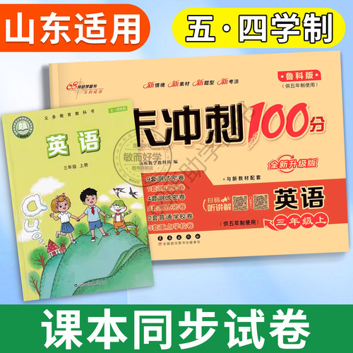 英语鲁科版五四制2026期末冲刺100分三四五年级上册下册试卷测试卷全套小学英语书教材同步训练练习册课课练卷子一百68所山东适用 - 图1