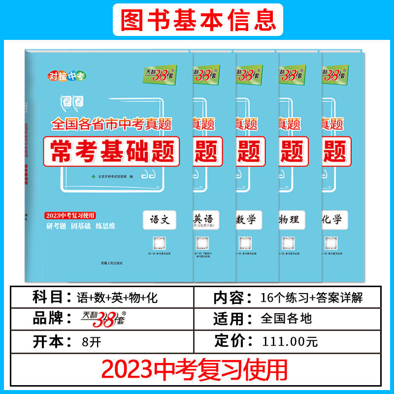 天利38套2024新中考常考基础题语文数学英语物理化学全国各省市中考历年真题模拟必试卷刷题巩固基础练习初三九年级总复习资料2023 - 图0