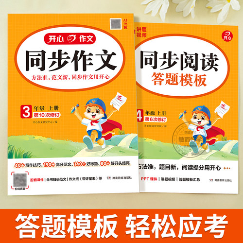 开心同步作文三年级上册四年级五六年级下册人教版小学语文同步作文2026秋季新版看图写话写作素材阅读理解专项训练答题模板黄冈书 - 图3