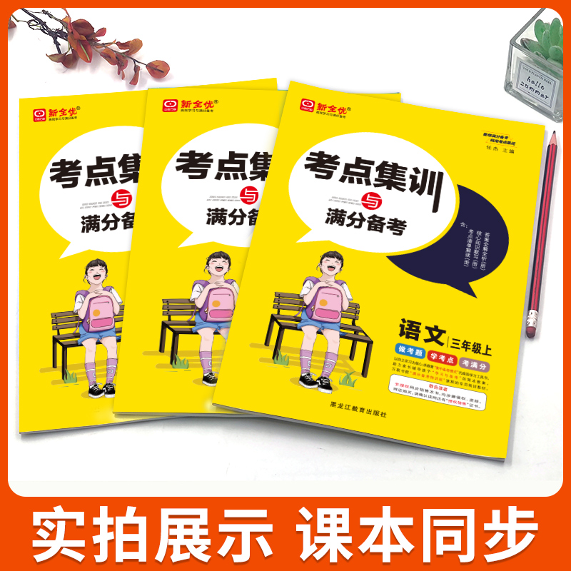 新全优考点集训与满分备考一二年级三四年级五六年级上册语文数学英语 人教版冀教版北师版 小学生考点集训课时作业本同步练习册下