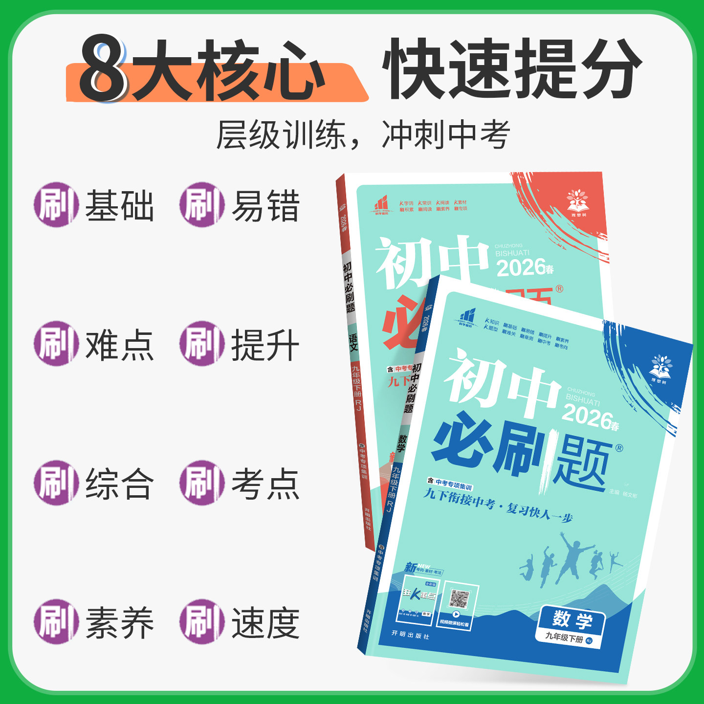 初中必刷题七上八上初一初二数学必刷题七年级八九年级上册物理化学历史生物地理人教版北师2026新教材同步练习册资料书狂k重点下