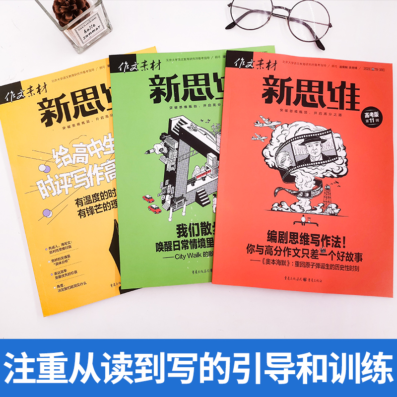 作文素材高考版新思维杂志2024年1月2023年1-12月全年/半年订阅/现货原壹图壹材课堂内外高中一二三年级高考时事热点押题非过期刊-图0