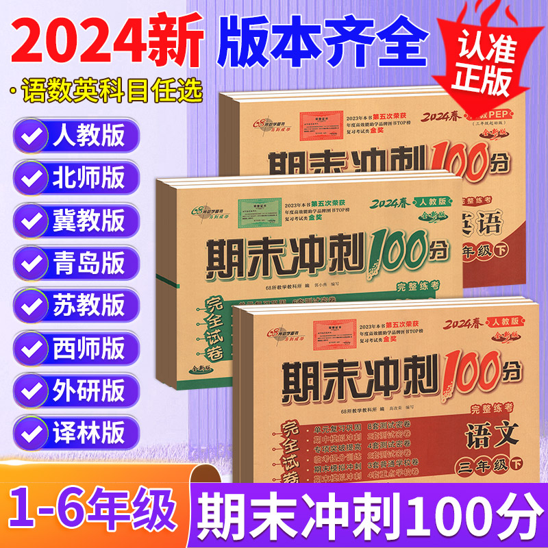 期末冲刺100分一二三四五六年级下册上册试卷测试卷全套语文数学英语人教版北师大版西师外研小学同步练习册题单元考试卷子一百分 - 图2