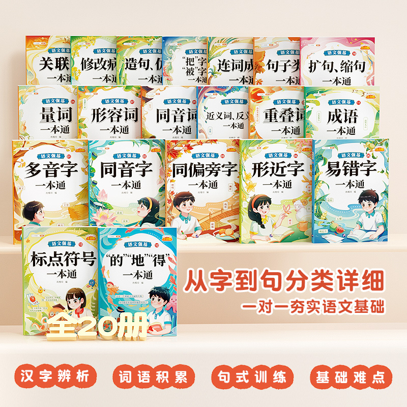 【斗半匠】小学语文知识大全修改病句专项训练标点符号造句仿写扩缩句词语积累成语一本通句式的地得一二三年级多音易错字练习手册 - 图0