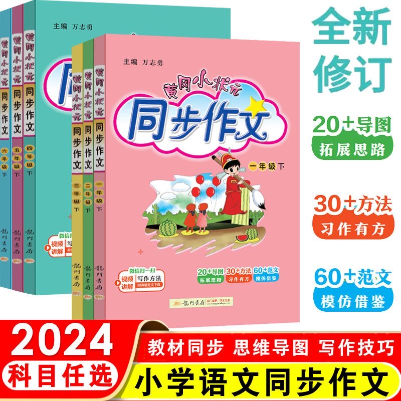 2024春新版黄冈小状元同步作文三年级四五六年级一二年级上下册小学生教材同步训练写作技巧题大全素材全解阅读理解训练题课外阅读