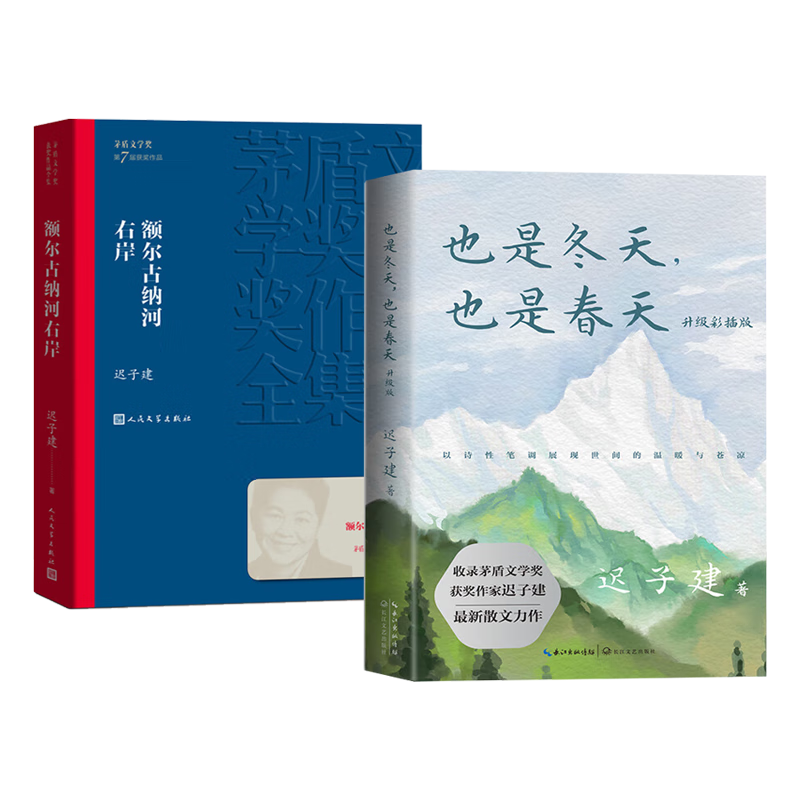 额尔古纳河右岸+也是冬天也是春天迟子建著 茅盾文学奖获奖作品全集 描写鄂温克人生存现状长篇小说东方甄选推荐的书