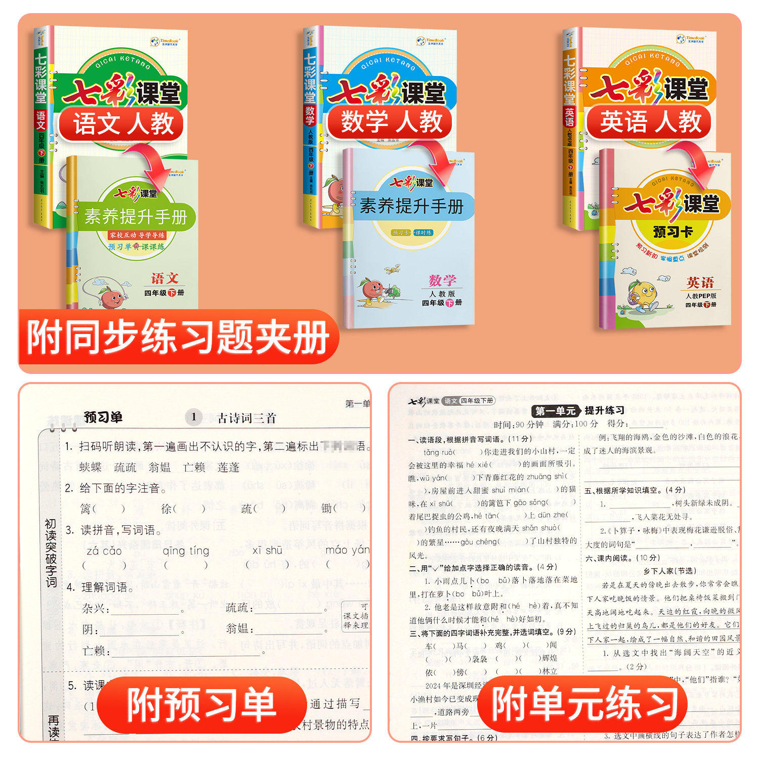 2026新版七彩课堂人教版五年级下册三四六年级一二年级上册语文数学英语北师苏教大外研小学生课随堂笔记课前预习单教材解读全解书