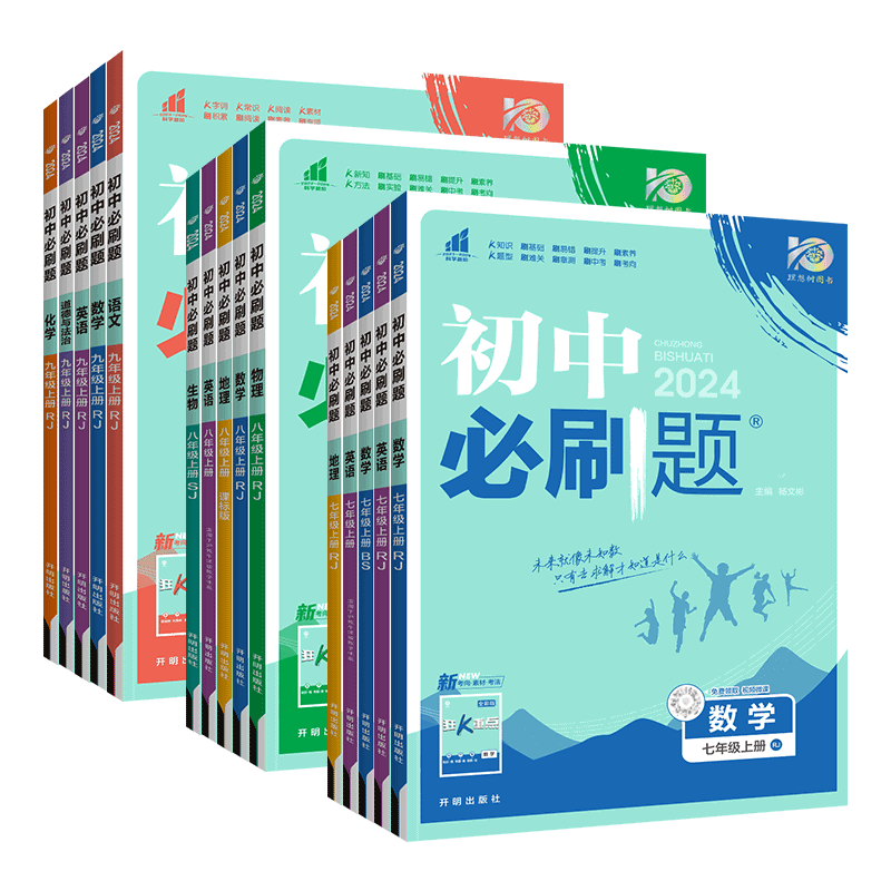 2024初中必刷题七上八九年级下册上册语文数学英语物理化学政治历史生物地理人教版北师全套试卷练习册初一二下中考资料书狂k重点-图0