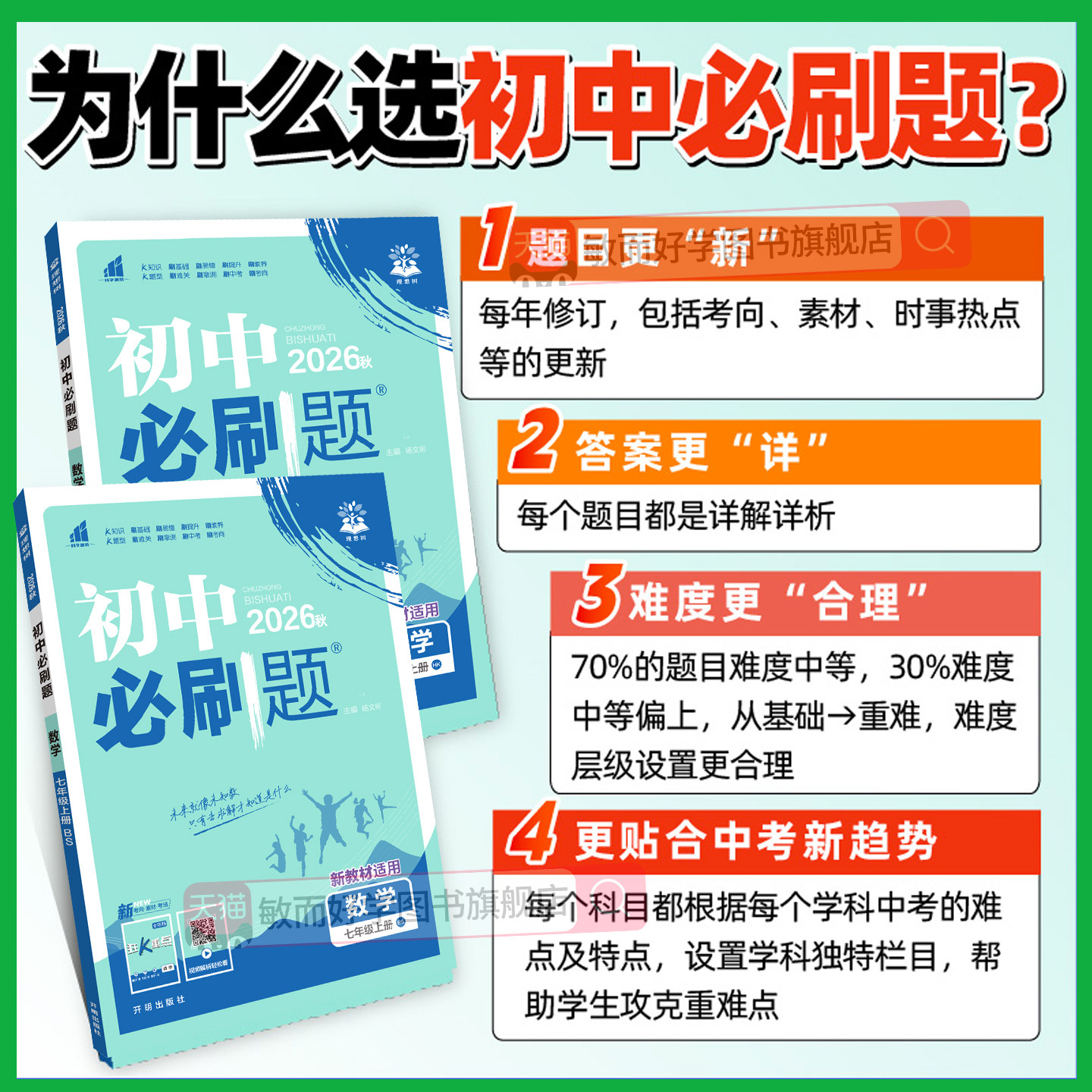 初中必刷题七上初一数学必刷题七年级下册语文英语政治历史生物地小升初人教版2026新教材北师同步练习提优训练资料书狂K重点上