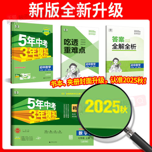 【山东五四学制】2025秋新版五年中考三年模拟七年级上册六年级八九年级下总复习资料真题试卷初中语文英语数学鲁教人教鲁科版专版 - 图2