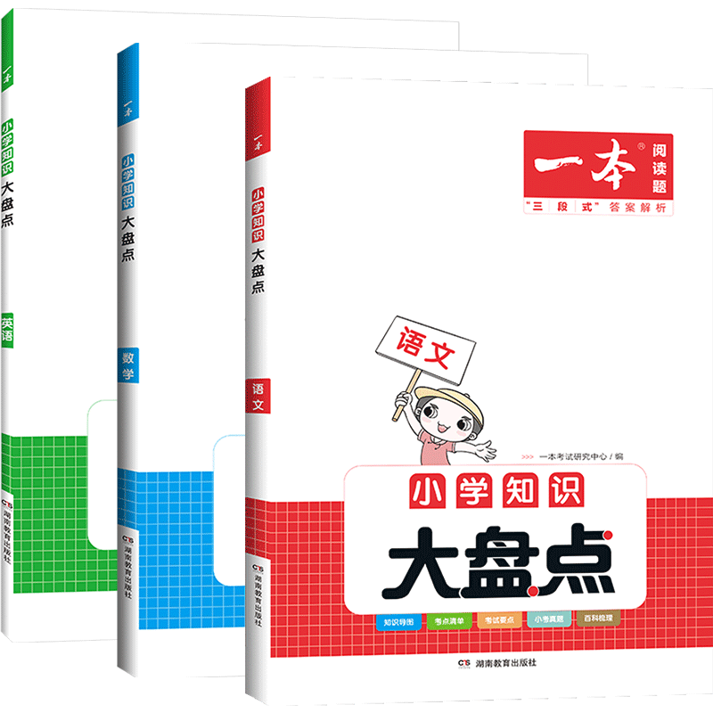 2023/24版一本小学知识大盘点语文数学英语小学生基础知识大全四五六年级名校冲刺方案小升初考卷大集结考点总复习资料新华正版